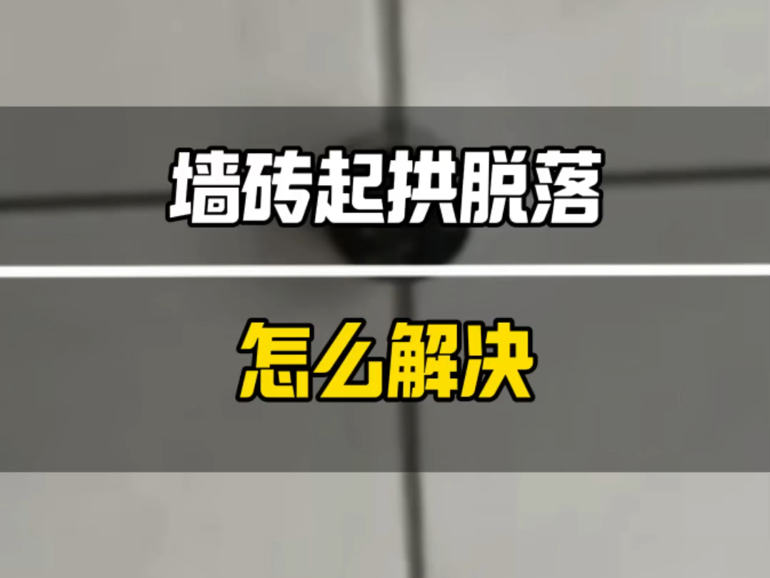 墙砖脱落怎么解决(墙砖脱落怎么解决方法)